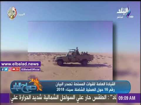 صدى البلد |بيان القوات المسلحة الـ16 يتصدر نشرة «صباح البلد»