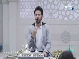 رحلة حب - شاهد كيف كان اليقين بالله مع السيدة هاجر