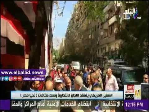 صدى البلد |السفير الولايات المتحدة يتفقد اللجان الانتخابية وسط هتافات تسقط أمريكا