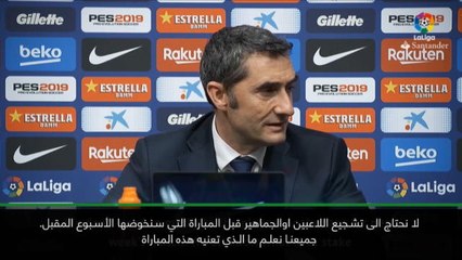 كرة قدم: الدوري الإسباني: لاعبو برشلونة ليسوا بحاجة الى التشجيع قبل مواجهة ليون – فالفيردي