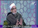 مكارم الأخلاق - الشيخ احمد كريمة يرد علي حقيقة دعوته لقتل الكلاب بالطرق