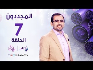 المجددون - حكايه مولانا الشيخ عبدالله المنوفي - رمضان 2017