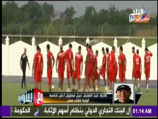 طارق عبد العليم مدرب حراس منتخب تونس وتفاصيل لقاء مصر وتونس