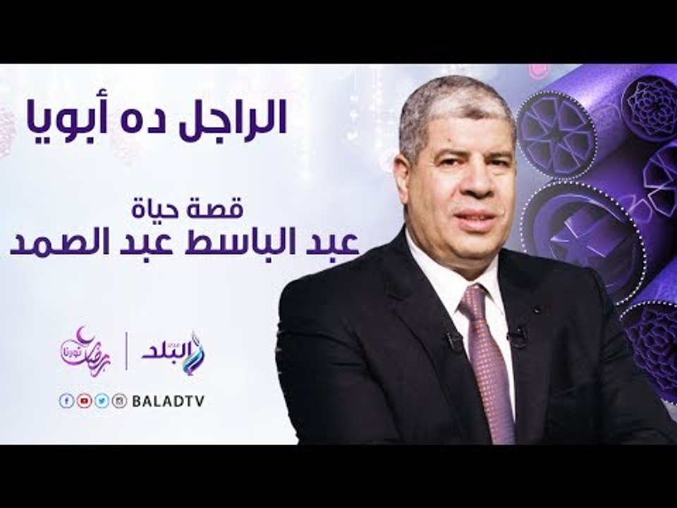 الراجل ده ابويا - حياة الحنجرة الذهبية عبد الباسط عبد الصمد - الحلقة السابعة 2 يونيو - الحلقة كاملة