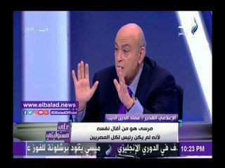 صدى البلد | مفاجأة قام بها محمد مرسي خلال لقائه بـ"عماد أديب" فترة حكمه