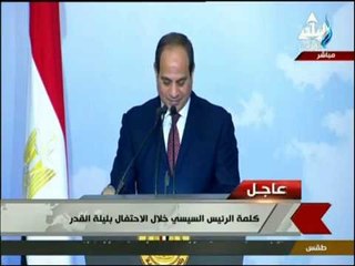 صدى البلد - كلمة الرئيس عبد الفتاح السيسي في احتفالية ليلة القدر