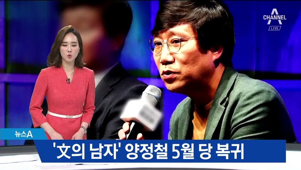‘文의 남자’ 양정철, 5월 민주당 복귀…친문 체제로 총선
