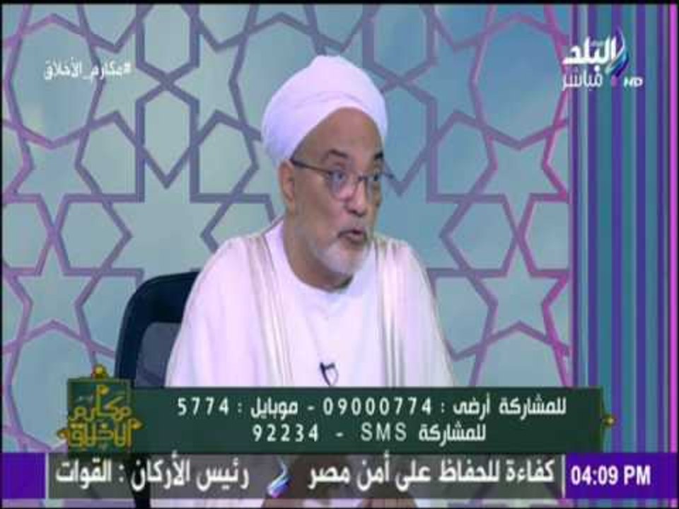 مكارم الأخلاق - تعرف علي كيفية الحصول علي المدد...