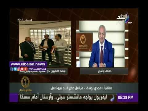 صدى البلد |مراسل صدى البلد ببروكسيل: إقبال المصريين على المشاركة في الانتخابات «نموذج مشرف»