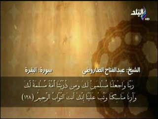 سورة البقرة من الآية ( 126 - 128 ) بصوت الشيخ عبد الفتاح الطاروطى