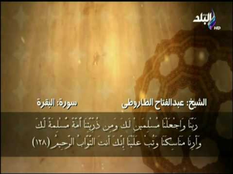 سورة البقرة من الآية ( 126 - 128 ) بصوت الشيخ عبد الفتاح الطاروطى