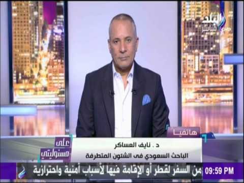 على مسئوليتي - باحث سعودي :النظام القطري تاريخ أسود فى دعم الإرهاب..والآن تعيش فى مإزق رهيب