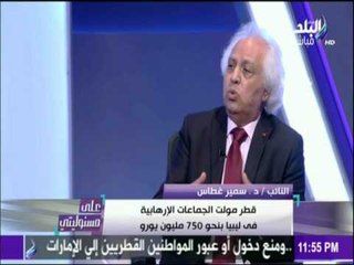على مسئوليتي - سمير غطاس : قطر لديها أكبر مخزون من الغاز فى العالم