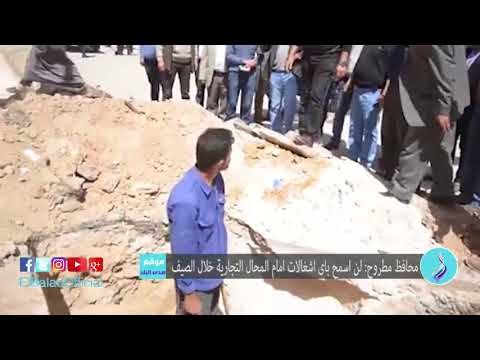 صدى البلد | محافظ مطروح: لن اسمح باى اشغالات امام المحال التجارية خلال الصيف