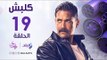 مسلسل كلبش HD - الحلقة التاسعة عشر - أمير كرارة - Kalabsh Series - Episode 19