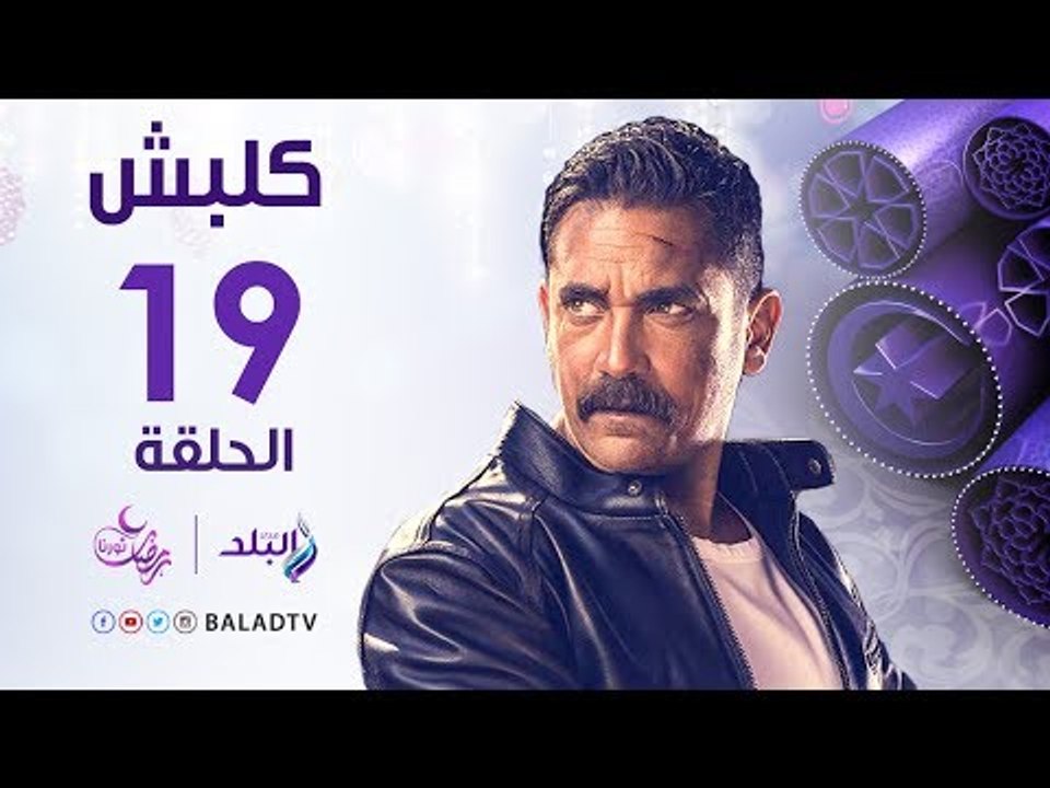 مسلسل كلبش HD - الحلقة التاسعة عشر - أمير كرارة...
