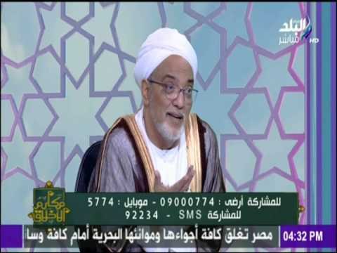 مكارم الأخلاق - تعرف علي حقيقة عتق السيدة مارية القبطية - الشيخ فتحي الحلواني