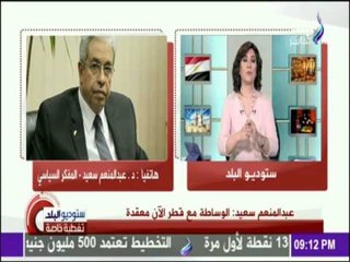 ستوديو البلد - عبد المنعم سعيد: يجب ان يعلم الشعب القطري ان حكومة تسير في الطريق الخاطئ