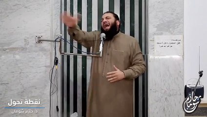 نقطة تحول الشيخ حازم شومان