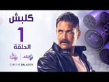 مسلسل كلبش HD - الحلقة الأولى - أمير كرارة - Kalabsh Series - Episode 1