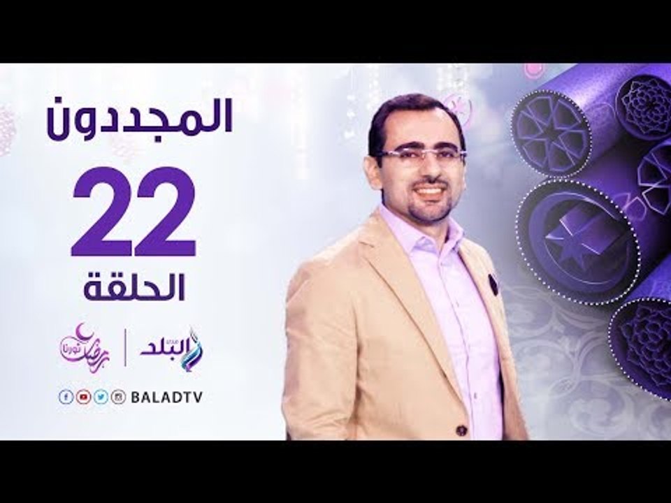 المجددون - حكاية الإمام الجبرتي  -  رمضان 2017