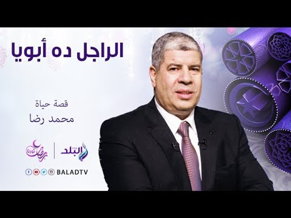 الراجل ده ابويا - حياة الفنان الراحل محمد رضا ...