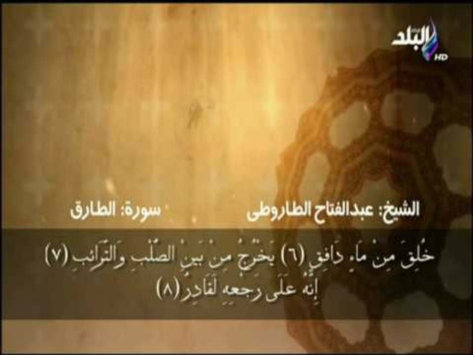 سورة الطارق الآية (1 - 17 ) بصوت الشيخ عبد الفتاح الطاروطى