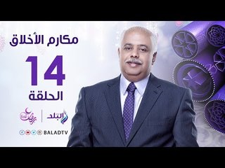 مكارم الأخلاق - السباق إلى الخيرات - الشيخ أحمد كريمه - رمضان 2017