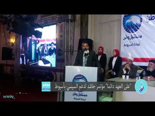 صدى البلد | "على العهد دائما" مؤتمر حاشد لدعم السيسي بأسيوط