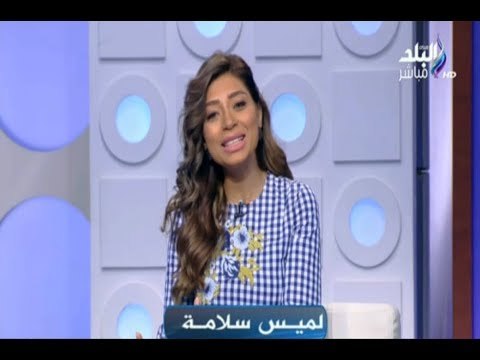 صباح البلد - لميس سلامة لـ المصريين: اهربوا وابعدوا من كل اللي عينهم مبتجبشي غير الوحش