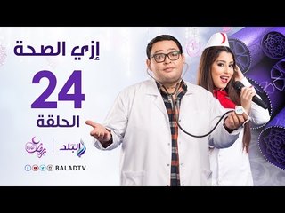 مسلسل ازى الصحة HD - الحلقة الرابعة والعشرون - أحمد رزق - Ezay El Seha - Episode 24