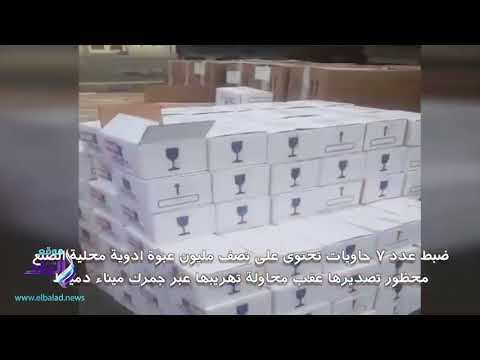 صدى البلد | الرقابة الإدارية تحبط محاولة تهريب نصف مليون زجاجة دواء للخارج بقيمة 20 مليون جنيه