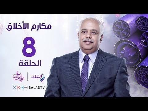 مكارم الأخلاق - المرأة في مدرسة الأخلاق المُحمدية - د/أمنة نُصير - رمضان 2017