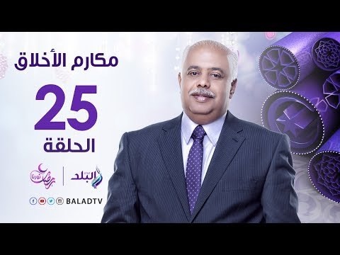 مكارم الاخلاق - المرأة في حياة الرسول وكيف كان يعامل زوجاته - دكتور أمنه نصير - رمضان2017