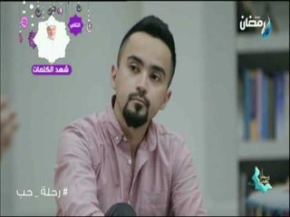 رحلة حب - تامر مطر وحقيقة سبب وجود الابتلاء في الدنيا