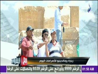 مع شوبير - شاهد ما حدث في زيارة رونالدينو إلى الأهرامات اليوم