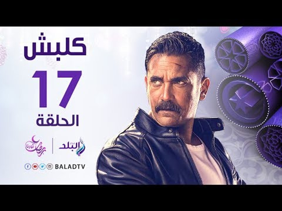 مسلسل كلبش HD - الحلقة السابعة عشر - أمير كرارة...