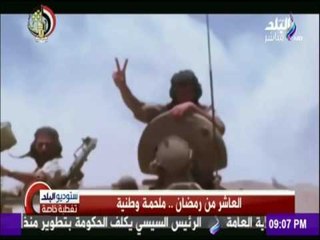 ستوديو البلد - العاشر من رمضان  ملحمة وطنية