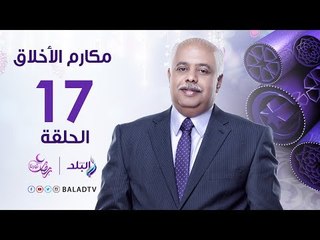 مكارم الأخلاق -الشجاعه - الشيخ الشحات عزازي - رمضان2017