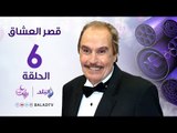 مسلسل قصر العشاق HD -  الحلقة السادسة - Kasr El-Oashaq - Episode  6