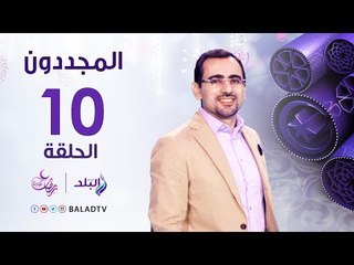 المجددون - قصة الإمام الحافظ العراقي - رمضان 2017