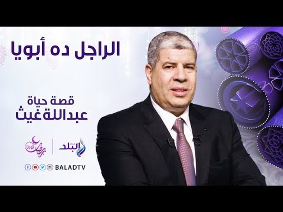 الراجل ده ابويا - حلقة الفنان الراحل عبد الله غ...