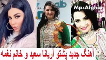 Aryana Sayeed  Naghma New pashto song 2019   آهنگ جدید پشتو آریانا سعید و خانم نغمه