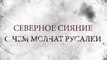 Северное сияние. О чем молчат русалки (2019) - 10 серия (5 сезон, 2 серия) HD смотреть онлайн