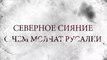 Северное сияние. О чем молчат русалки (2019) - 9 серия (5 сезон, 1 серия) HD смотреть онлайн