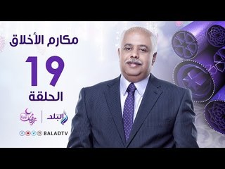 مكارم الأخلاق - الصدقات - الشيخ الشحات عزازي - رمضان 2017