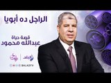 الراجل ده ابويا - حكايات وأسرار الفنان عبدالله محمود - الحلقة التاسعة عشر 14 يونيو - الحلقة كاملة