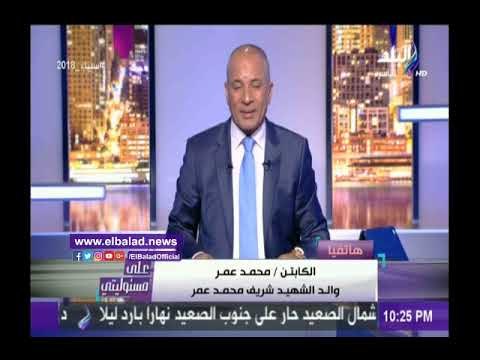 صدى البلد |والد الشهيد شريف عمرو: انتخابات مصر رسالة للعالم أجمع