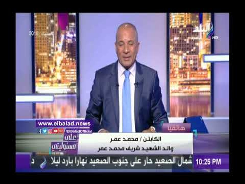 صدى البلد |والد الشهيد شريف عمرو: انتخابات مصر رسالة للعالم أجمع