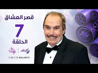 مسلسل قصر العشاق الحلقة 7 - فاروق الفيشاوي - Kasr El-Oashaq Episode 7